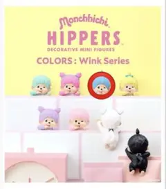 モンチッチ ヒッパーズ ブルー　未開封品　色リサーチ済み