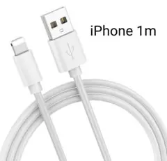 iPhone 充電コード 1m USB　丈夫　長持ち　アイフォン充電器
