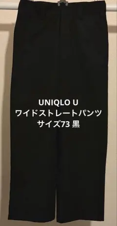 【廃盤品】UNIQLO U ワイドストレートパンツ※73黒