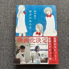 終点のあの子
