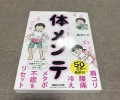 肩コリ・腰痛・冷え・メタボ・不眠をリセット! くう、ねる、うごく! 体メンテ