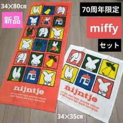 新品　ミッフィー　ナインチェ　70周年限定 フェイスタオル　ハンドタオル　２枚のサムネイル