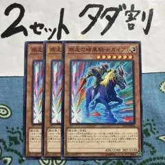 遊戯王 疾走の暗黒騎士ガイア 3枚セット 2セットタダ割☆ギム ELa