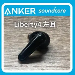 ［ジャンク］Anker soundcore Liberty 4 左耳