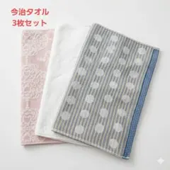 今治タオル　フェイスタオル3点