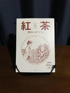 紅茶 味わいの「こつ」