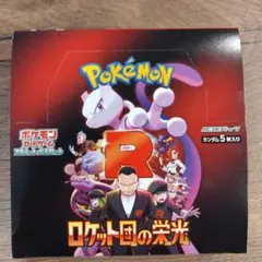 ロケット団の栄光 BOX未開封　シュリンク無、ペリペリ付