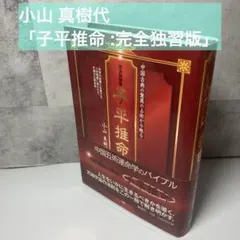 2026年最新】完全独習版 子平推命の人気アイテム - メルカリ