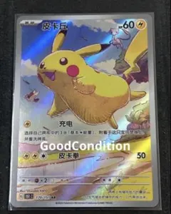 ピカチュウ AR [151C 170/151]【中国語版】