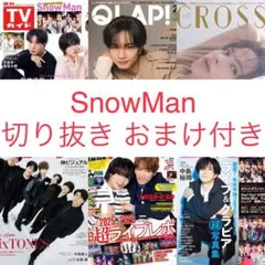 SnowMan切り抜きTVガイドQLAP CROSS Myojo TVLIFE他