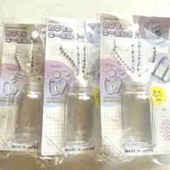 カプセルキーホルダー 3個セット ボトル型S 推し活 フィギュアケース　セリアのサムネイル