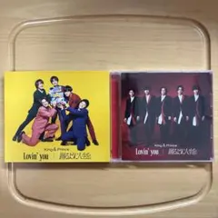 King&Prince 踊るように人生を。/Lovin'youセット　おまけ付き Amazon.co.jp: 踊るように人生を。/Lovin' you (初回限定盤B)(DVD付