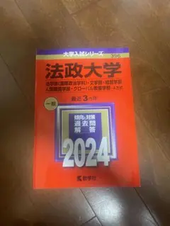 法政大学 大学入試シリーズ 2024年版