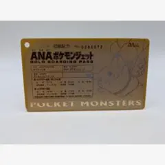 【非売品】ANAポケモンジェット就航記念 ゴールドボーディングパス ミュウツー ANAポケモンジェット就航記念のオリジナルゴールドボーディングパス
