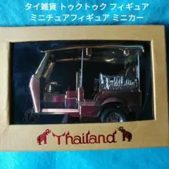 タイ雑貨 トゥクトゥク フィギュア ミニチュアフィギュア ミニカー インテリアのサムネイル