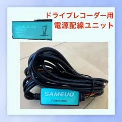SAMEUO ドライブレコーダー用電源配線ユニットのサムネイル