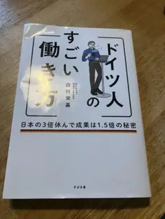 ドイツ人のすごい働き方　ビジネス　生産性　向上　効率　タイパ　コスパ　海外　日本