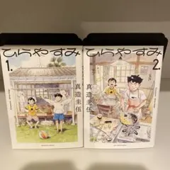 ひらやすみ 1巻、2巻セット - メルカリ
