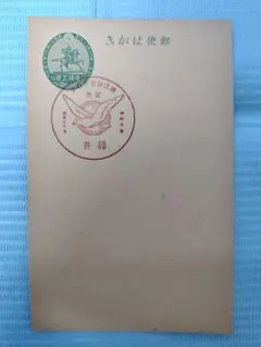 2026年最新】楠公 5銭 はがきの人気アイテム - メルカリ