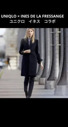 UNIQLO × INES ユニクロ イネス ウール チェスターコート