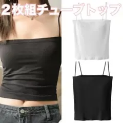 ブラトップ　2枚セット　インナー　黒　白　キャミソール　ノンワイヤー　カップ付き