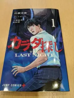 カラダ探し　THE LAST NIGHT　 1巻