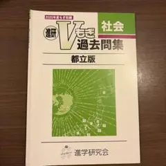 進研Vもぎ過去問集 社会 都立版 2020年度のサムネイル