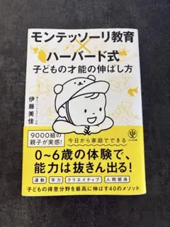 ハーバード式モンテッソーリ教育 子どもの才能の伸ばし方