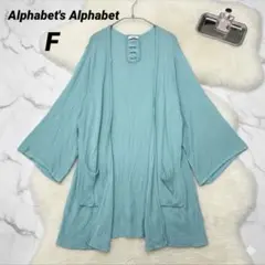 アルファベッツアルファベット ロングカーディガン オープンフロント 後リボン F