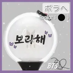 まぁ様専用 bts ペンライト ステッカー