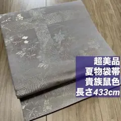 超美品 正絹 袋帯 夏帯 夏物 着物 和装 現代 グレー 薄紫 紫 銀 433 