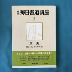 2026年最新】毎日書道展の人気アイテム - メルカリ