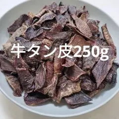 無添加 国産牛タン皮ジャーキー250g 細切りカット