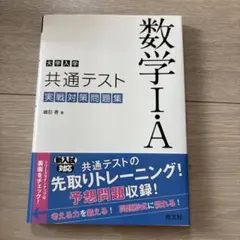 大学入学共通テスト 数学Ⅰ・A 実戦対策問題集