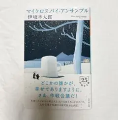 マイクロスパイ・アンサンブル