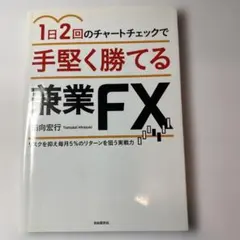 1日2回のチャートチェックで手堅く勝てる兼業FXのサムネイル
