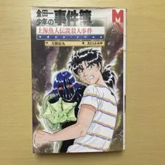 金田一少年の事件簿 上海魚人伝説殺人事件 マガジンノベルス　初版　小説