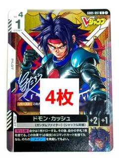 ガンダムカードゲーム　GCG　ドモン・カッシュ　Vジャンプ　４枚　セット