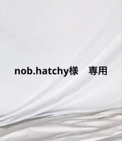 nob.hatchy様 専用