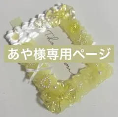 あや様専用ページ