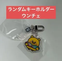 LE SSERAFIM アクリルキーリング ウンチェ ポンピピ 匿名配送