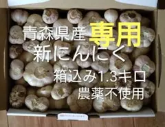 p''様専用　青森県産にんにく 箱込み1.3キロ【訳あり】のサムネイル