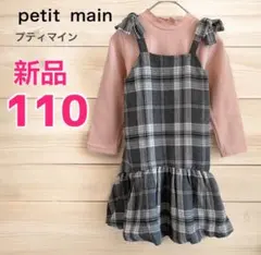 プティマイン　チェック　ワンピース　110cm キャミワンピース　長袖　セット