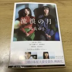 流浪の月