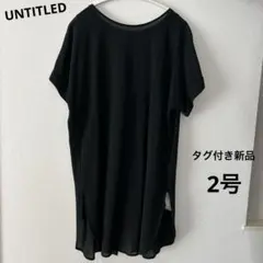 【タグ付き新品】UNTITLED 黒の半袖チュニック　インナー付き　2号のサムネイル