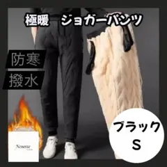 S【ブラック】メンズ 極暖 ボアパンツ裏起毛　防寒　撥水加工 ジョガー