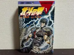 北斗の挙 1巻/初版(第一刷) 心の叫びの巻 武論尊,原 哲夫 - メルカリ
