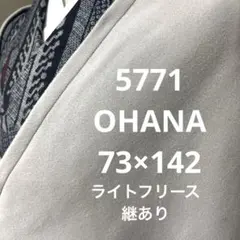 5771 モモンガコート　ライトフリース　継あり　羽織　着物　防寒　コート　和装