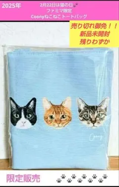 Coonyねこねこトートバッグ【ファミマ猫の日限定】→sale中