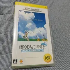 ぼくのなつやすみ PSP the Best